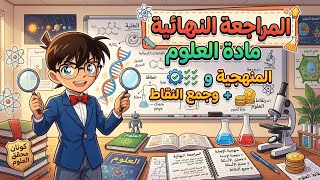 المراجعة النهائية مادة العلوم 🎨🧪 !! الجزء 1 