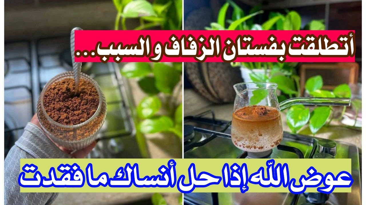  عوض الله إذا حل أنساك ما فقدت 🔴 أتطلقت بفستان الزفاف و السبب ...