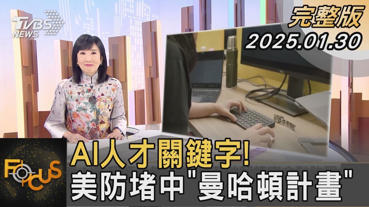 AI人才關鍵字! 美防堵中「曼哈頓計畫」 台科大資工兼任助理教授/NVIDIA Jetson AI大使 曾吉弘 解析|FOCUS全球新聞20250130 @tvbsfocus
