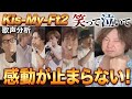 【Kis-My-Ft2 歌声分析】ライブの"笑って 泣いて"が素晴らしすぎたので徹底解説!