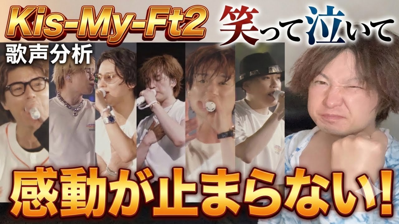 【Kis-My-Ft2 歌声分析】ライブの