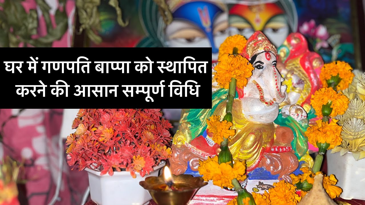 Ganpati ji ko Ghar me kaise sthapit karen🌺घर में गणपति बाप्पा को