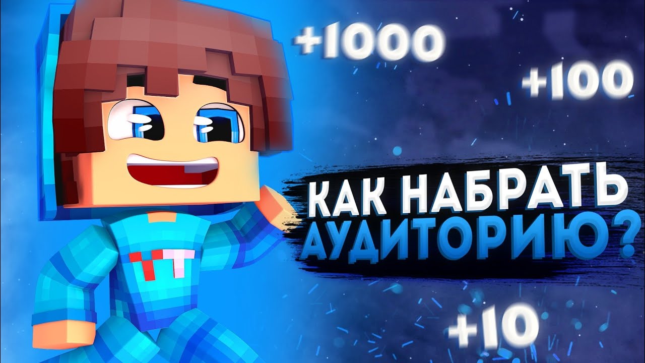 🤓КАК НАБРАТЬ АУДИТОРИЮ?!?ЭТО ИЗИ? +1К?!?(Майнкрафт 1.16.200)