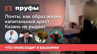Капитальный арест в команде Хабирова, Казань не рыдает