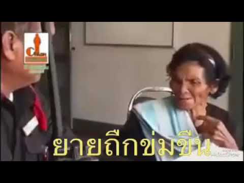 ยายถูกข่มขืน(ฮ่าๆ)