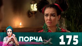 Порча | Выпуск 175 | Ржавое лезвие