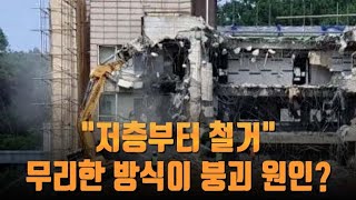 &quot;계획과 달리 저층부터 철거&quot;…무리한 방식이 붕괴 원인? [뉴스 9]