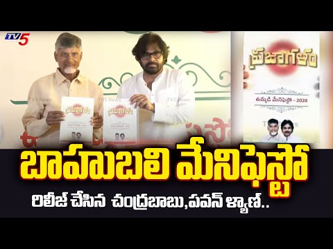 Chandrababu Pawan Kalyan RELEASED Tdp Bjp Janasena BAHUBALI MANIFESTO 2024 | TV5 News - TV5NEWS