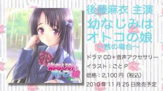 後藤麻衣主演ドラマcd 幼なじみはオトコの娘 試聴サンプル Youtube