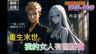 【全網更新最快】《我的女人有億點強》 1048~1060(最新)我為炎帝,立於神明之上。 末世來臨,天降喪屍,神明出行! 海中異獸登陸,血洗人類! 然而這一切只是開胃菜,後面還有更恐怖的詭異和絕望