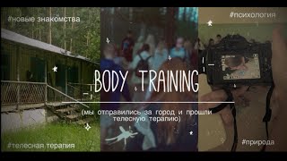 влог: психология | телесная терапия | замедление | наши впечатления