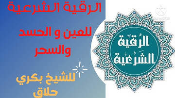 الرقية الشرعية كاملة للعين و الحسد و السحر 2021 الشيخ بكري حلاق