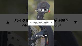 【徹底比較】バイク撮影ならどっちを選ぶべき？ Insta360 X5 vs Ace Pro 2  アクションカメラ【モトブログ/motovlog】