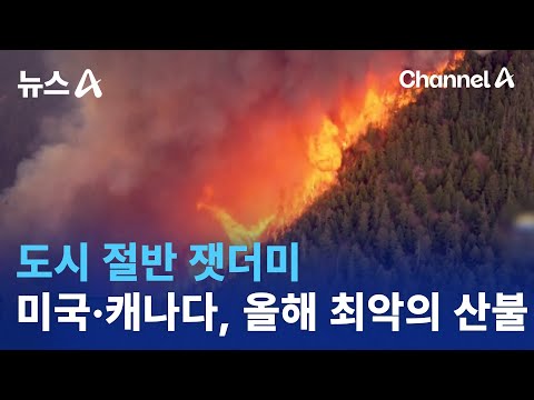 도시 절반 잿더미…미국·캐나다, 올해 최악의 산불 | 뉴스A