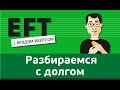 Разбираемся с долгом #брэдйейтс #павелпоздняков