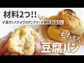 【高タンパク＆グルテンフリー】材料2つで作れる豆腐パン！ヴィーガン対応レシピ｜Tofu Bread Made with Only Two Ingredients