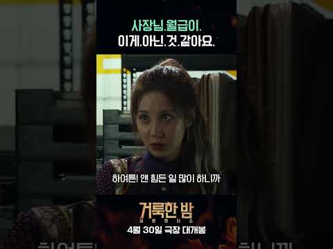 [거룩한 밤: 데몬 헌터스] 사장님 월급 이것 뭐예요~?