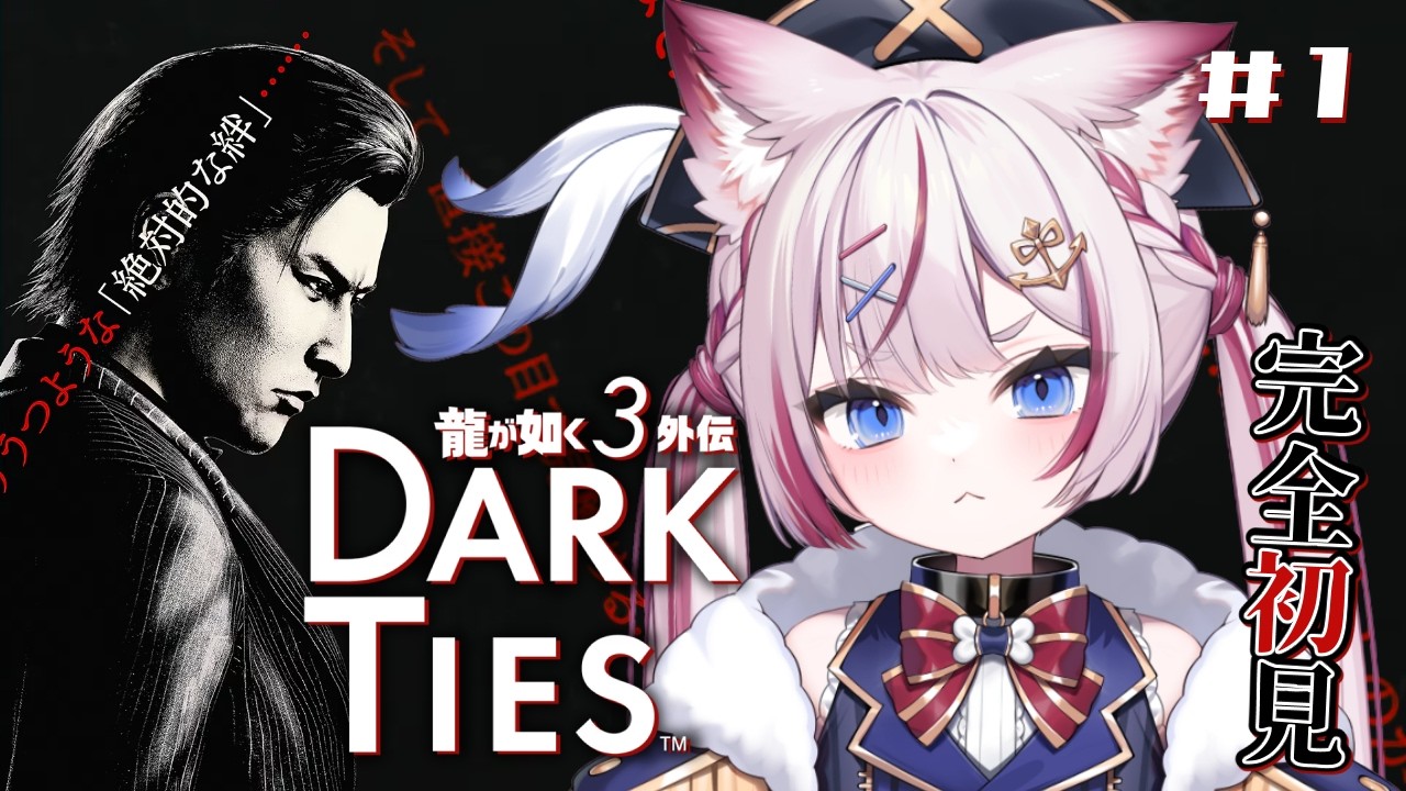 #1【龍が如く3外伝 Dark Ties】完全初見！峯義孝が魅せる闇色の生き様...！！※ネタバレあり【海汐もるふ/Varium】