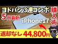 【誰でもカンタン】量販店で最新のiPhone17を激安に購入する方法！