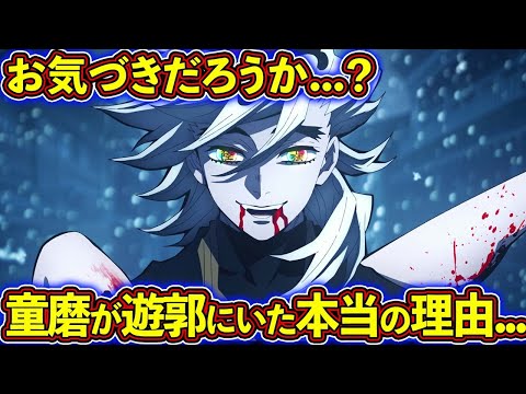 遊郭編最終話で童磨が遊郭にいた本当の理由！ 上弦の弐『童磨』を徹底解説！【鬼滅の刃（きめつのやいば）考察】