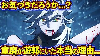 遊郭編最終話で童磨が遊郭にいた本当の理由！ 上弦の弐『童磨』を徹底解説！【鬼滅の刃（きめつのやいば）考察】