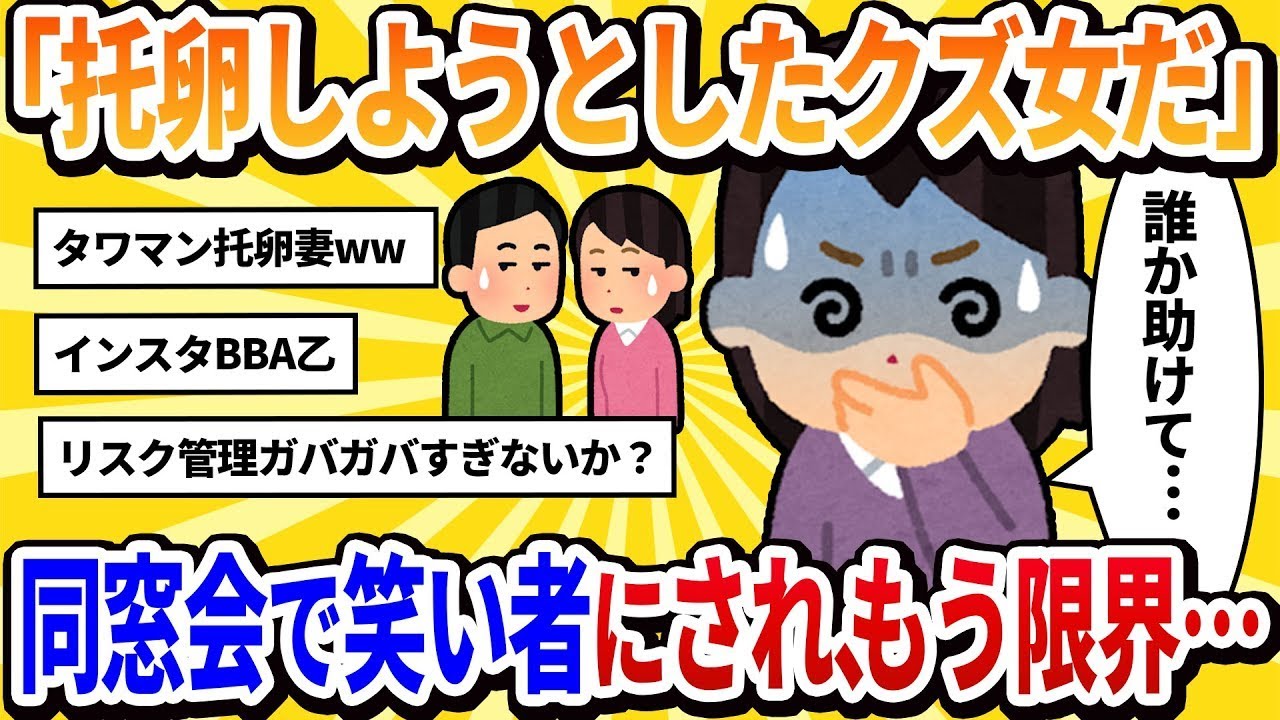 【汚嫁視点】「托卵しようとしたクズ女だ」同窓会で陰口を叩かれ笑い者に…自業自得だけどもう限界です【2ch修羅場】