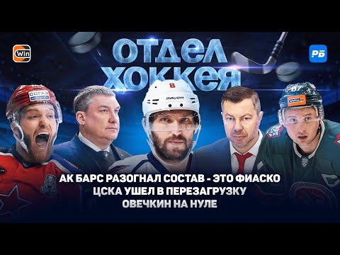 видео: Ак Барс разогнал состав - это фиаско. ЦСКА ушел на перезагрузку. Овечкин на нуле