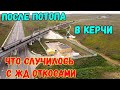 Последствия ПОТОПА на ж/д подходах к Крымскому мосту.Как пережили ОТКОСЫ СИЛЬНЫЕ ливни.КЕРЧЬ ЮЖНАЯ