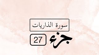 SURAH AZ-ZARIYAT /ZARIYAAT RECITATION MAHER MUAIQALY || JUZ 27