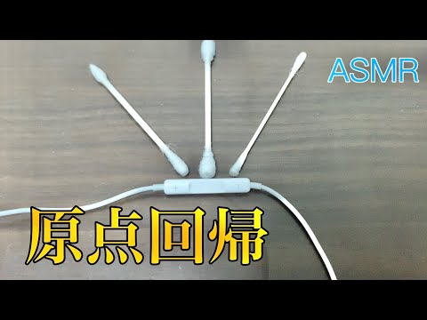 【ASMR】イヤホンマイク綿棒耳かき　Ear cleaning