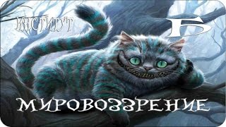 Видео Мировоззрение человека | Как изменить? (автор: Институт Б)