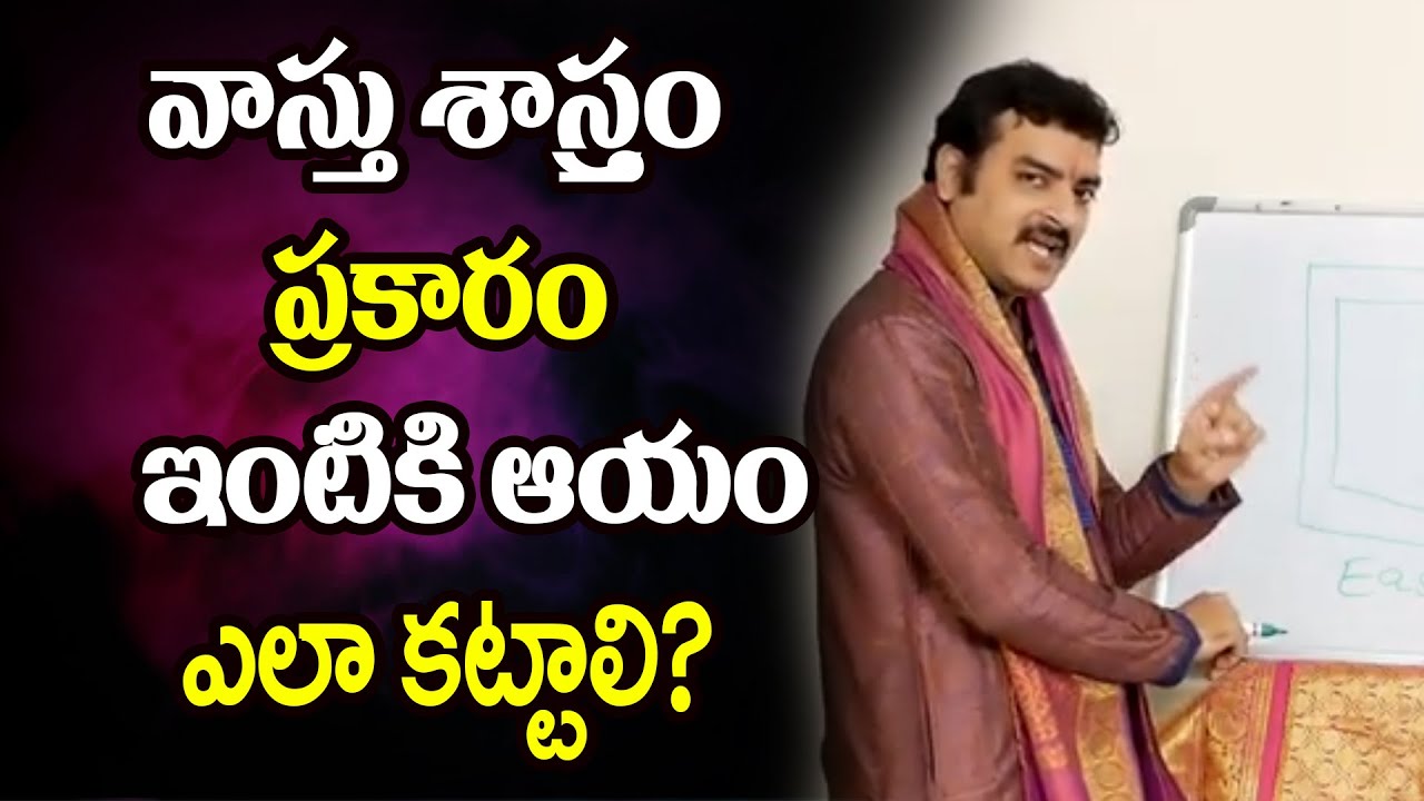 వాస్తు శాస్త్రం ప్రకారం ఇంటికి ఆయం ఎలా కట్టాలి? | Rama Krishna Astrologer Vastu
