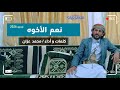 نعم الأخوه نعم الخوي جديد2026 كلمات وأداء محمد عزان تصوير متواضع اتمنى تنال اعجابكم