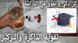 اجعل ابنائك من أذكى التلاميذ في القسم و انجحهم في الدراسة ، زيادة الاستيعاب و قوة الذاكرة