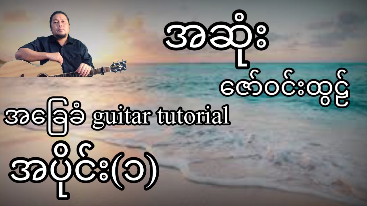 အဆုံး - ဇော်ဝင်းထွဠ် - အခြေခံ guitar tutorial အပိုင်း(၁)
