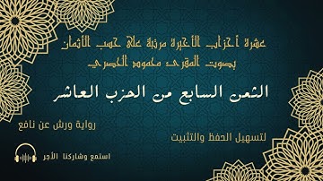 الثمن السابع الحزب العاشر سورة محمد/ الفتح  (الحصري)