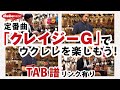 定番曲「クレイジーG」でウクレレを楽しもう！TAB譜リンク有り【カナデルチカラプロジェクト】