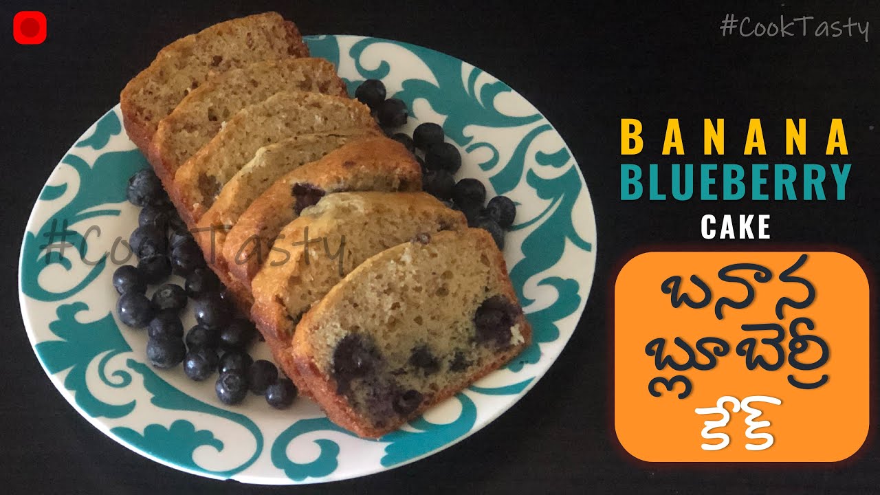 బనాన బ్లూబెర్రీ కేక్ Banana Blueberry CakeYummy CakeBanana Blueberry