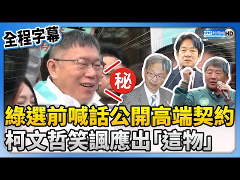 【全程字幕】綠選前喊話公開高端契約 柯文哲笑諷應出「這物」 @ChinaTimes