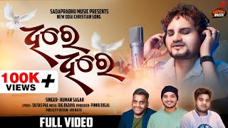 Dhire Dhire | ଧିରେ ଧିରେ | Odia Christian Song |Human Sagar|2024 @sadaprabhumusic3566