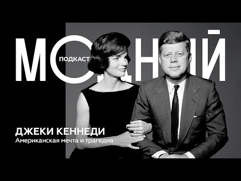 Видео: Первые леди II: трагическая судьба Кеннеди, как дизайнеры полюбили Обаму и отменили Трамп