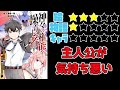 【なろう系】神々の権能を操りし者〜能力数値『0』で蔑まれている俺だが、実は世界最強の一角〜【ゆっくりレビュー】
