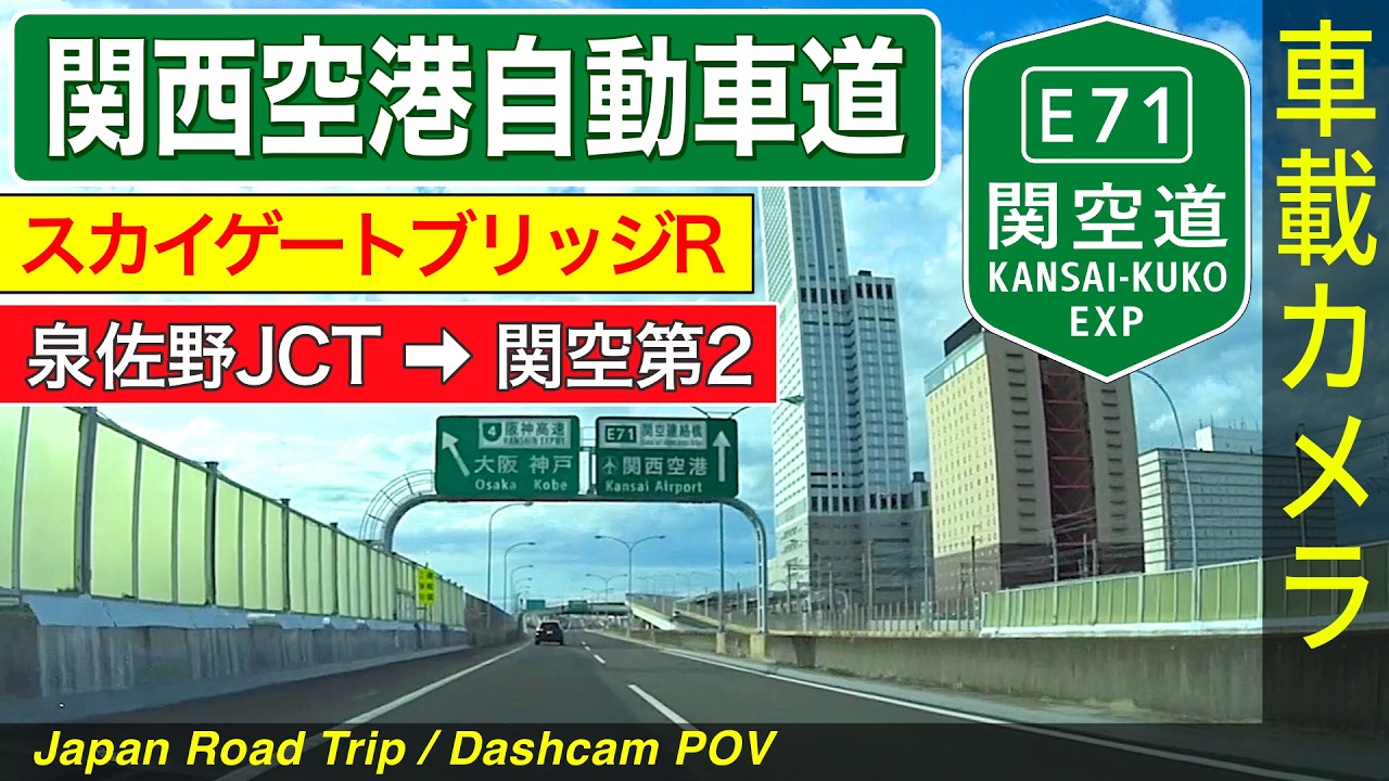 大阪【関西国際空港】泉佐野JCT ➡ 第2T・第1T ➡ 展望ホール ＜関西空港自動車道／関空道／スカイゲートブリッジR／スカイビュー／高速道路／ドライブ／ドラレコ＞