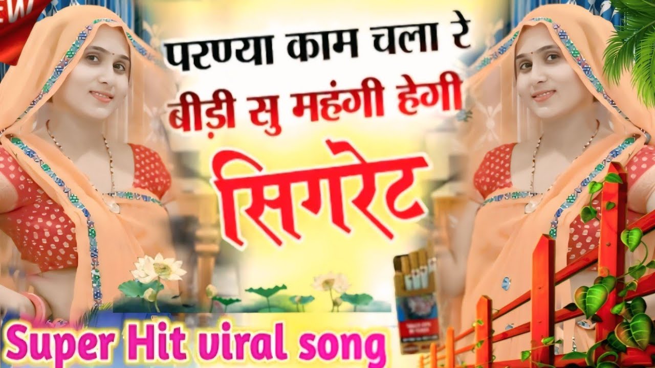 Trending Meenasong परण्या काम चला बीड़ी सू महंगी होगी सिगरेट 🚬#meenageet #meenasong #dance video 