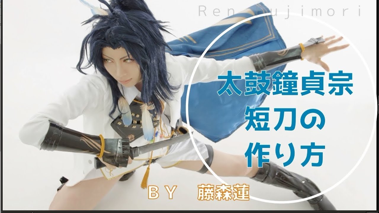 刀剣乱舞 100均ｄｉｙ 太鼓鐘貞宗の刀の作り方 藤森蓮 Youtube