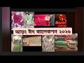 আড়ং ঈদ কালেকশন ২০২৬ | Aarong Eid Shopping #aarong #eidshopping #eid2026 #eiddress #shopping #viral