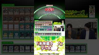 公式】「未来皇ホープ」デッキ紹介「DUELIST ADVANCE」収録！【遊戯王