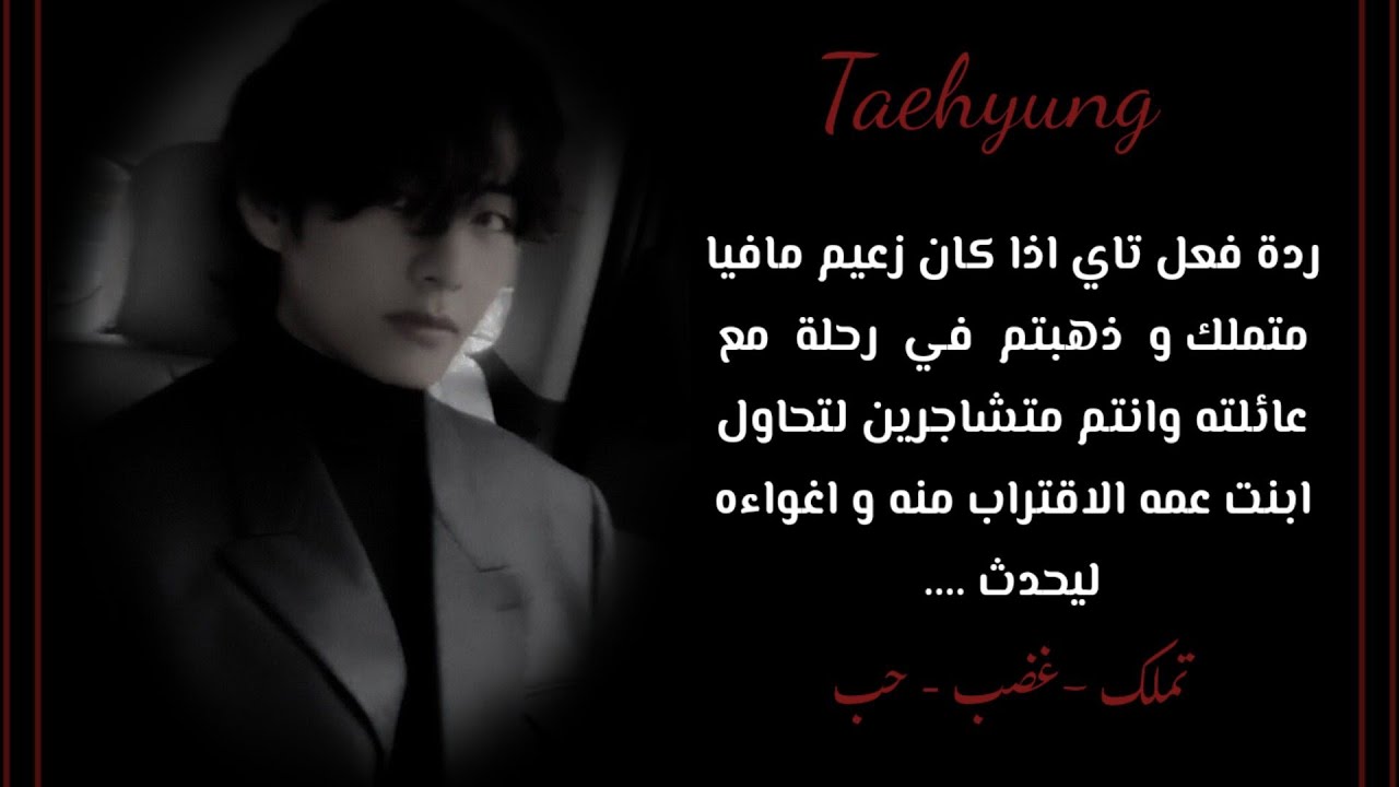 ردة فعل تايهيونغ اذا كان زعيم مافيا متملك وذهبتم في رحلة وانتم متشاجرين لتحاول ابنت عمه الاقتراب منه