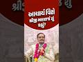 આચાર્ય વિશે શ્રીજી મહારાજે શું કહ્યું..? #shorts #svg #swaminarayan