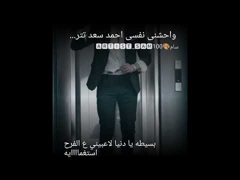 وحشني نفسي احمد سعد